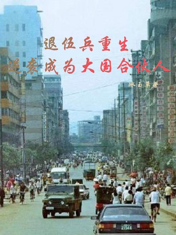 重生退伍军人偷渡香港的小说