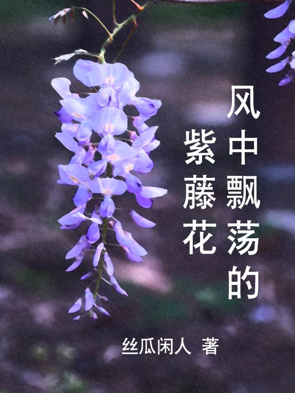 飘摇的紫藤花
